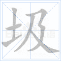 圾