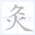 灸