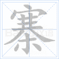 寨