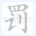 罚