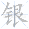 银