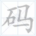 码