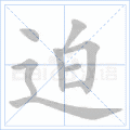 迫