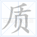 质