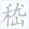 嵇