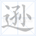 逊