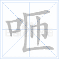 咂