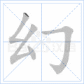幻