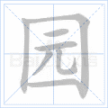 园