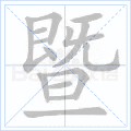 暨