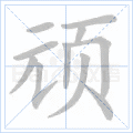 顽