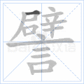譬