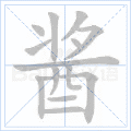 酱