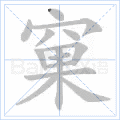 窠