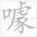 噱