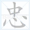忠