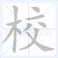 校