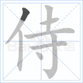 侍