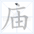 庙