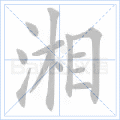 湘