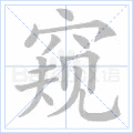 窥