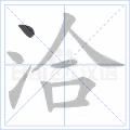 洽