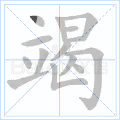 竭