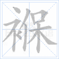 褓