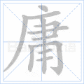 庸