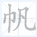 帆