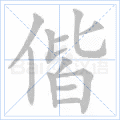 偕