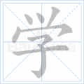 学