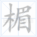 楣