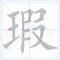 瑕