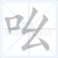 吆