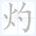 灼