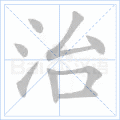 治