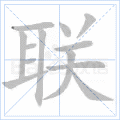联