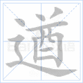 遒