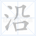 沿