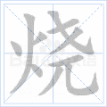 烧