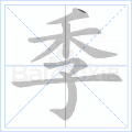 季