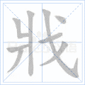 戕