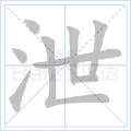 泄