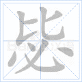 毖