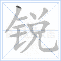 锐