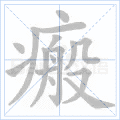 瘢