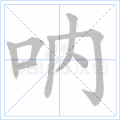 呐