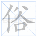 俗
