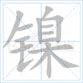 镍